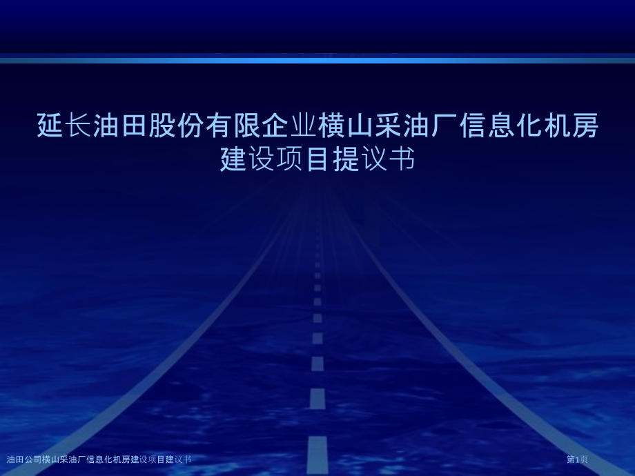 油田公司横山采油厂信息化机房建设项目建议书.pptx_第1页