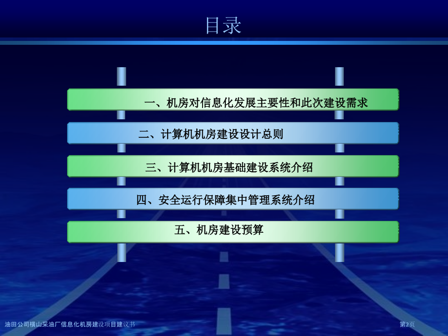 油田公司横山采油厂信息化机房建设项目建议书.pptx_第2页