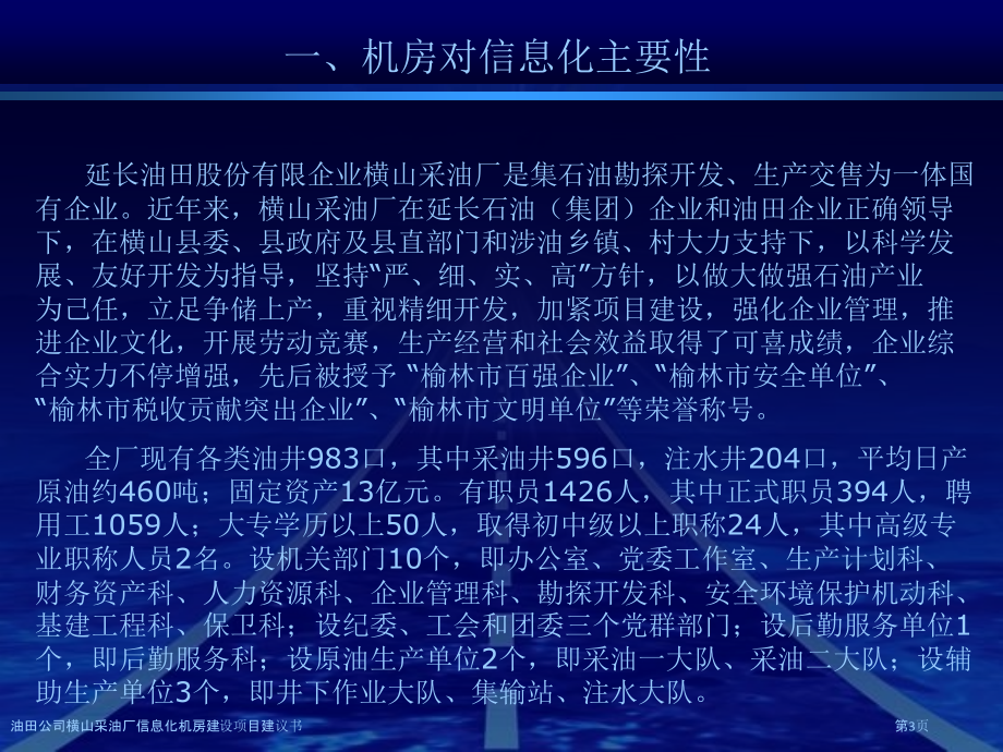油田公司横山采油厂信息化机房建设项目建议书.pptx_第3页