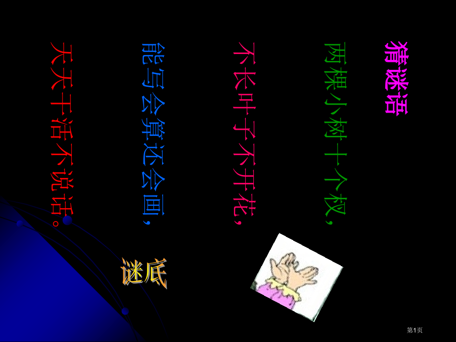 胖乎乎的小手人教版新课标一年级语文下册第二册语文市名师优质课比赛一等奖市公开课获奖课件.pptx_第1页