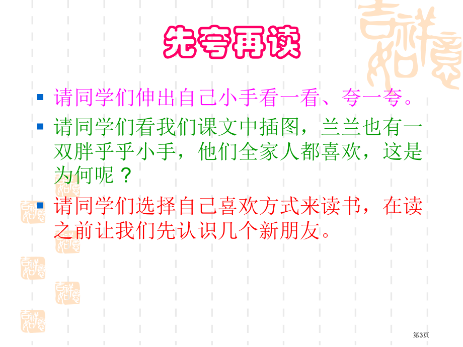 胖乎乎的小手人教版新课标一年级语文下册第二册语文市名师优质课比赛一等奖市公开课获奖课件.pptx_第3页