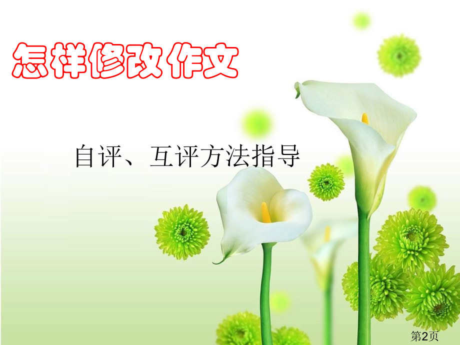 初中语文作文修改含指导方法名师优质课获奖市赛课一等奖课件.ppt_第2页