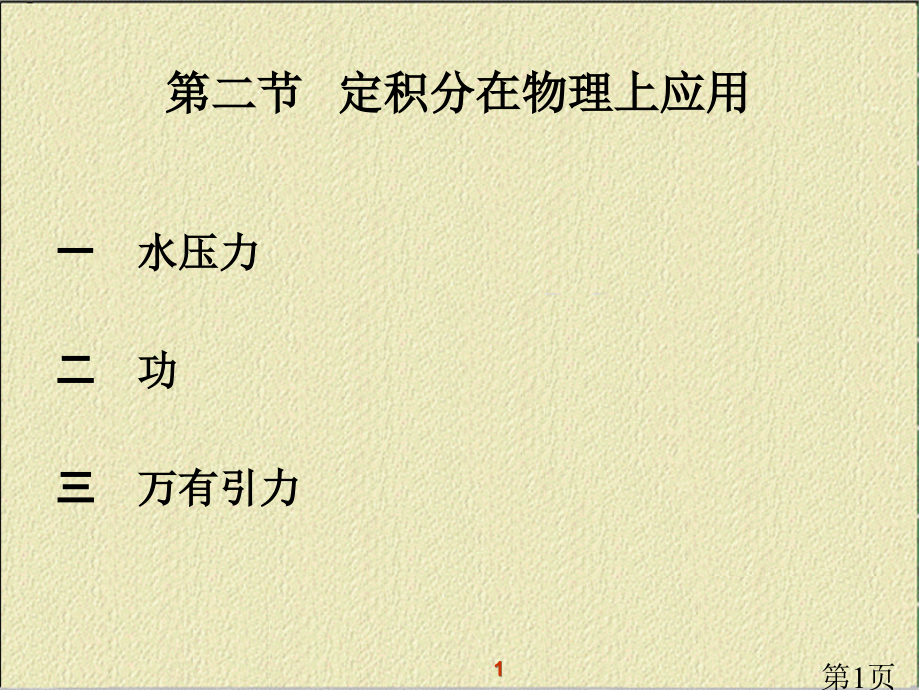 6-2-定积分物理应用-省名师优质课赛课获奖课件市赛课一等奖课件.ppt_第1页