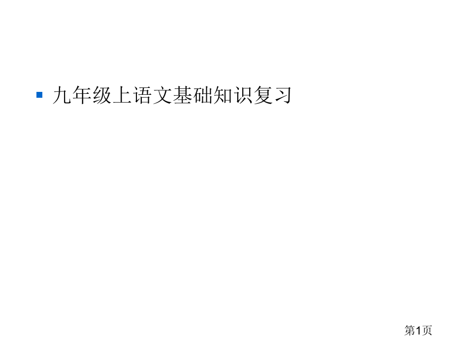 7人教版九年级上语文基础知识复习省名师优质课赛课获奖课件市赛课一等奖课件.ppt_第1页