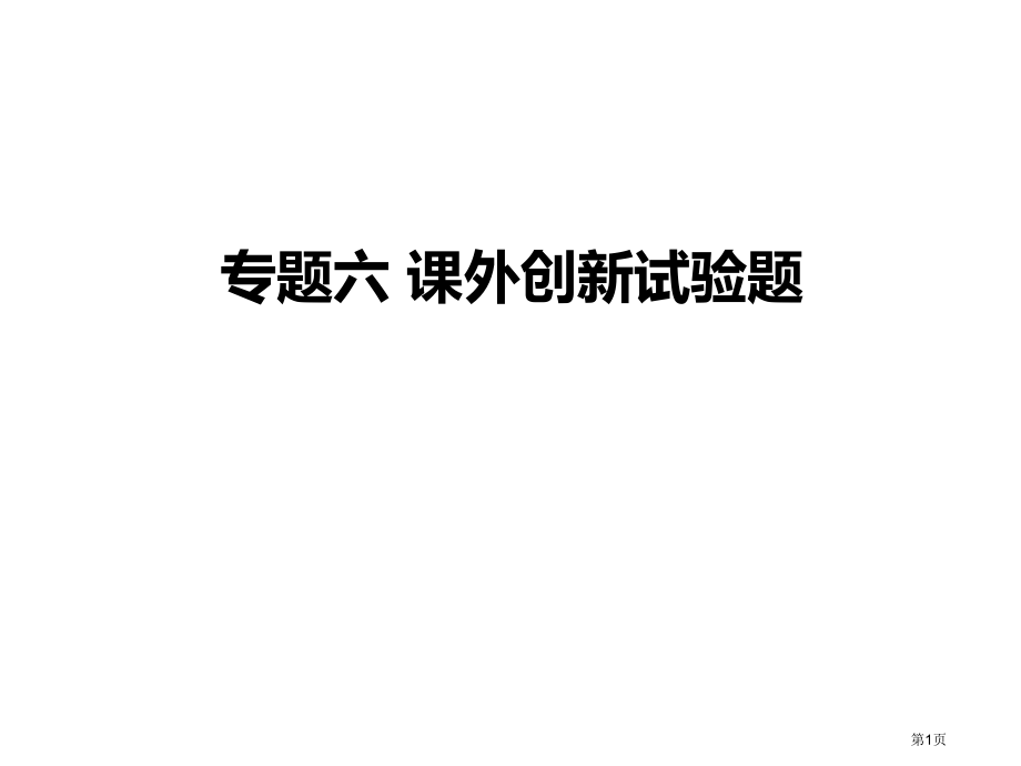 中考物理总复习专题六课外创新实验题市公开课一等奖省优质课赛课一等奖课件.pptx_第1页