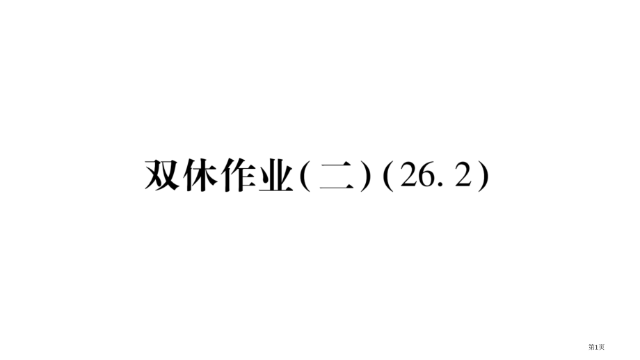 双休作业2市公开课一等奖省优质课赛课一等奖课件.pptx_第1页