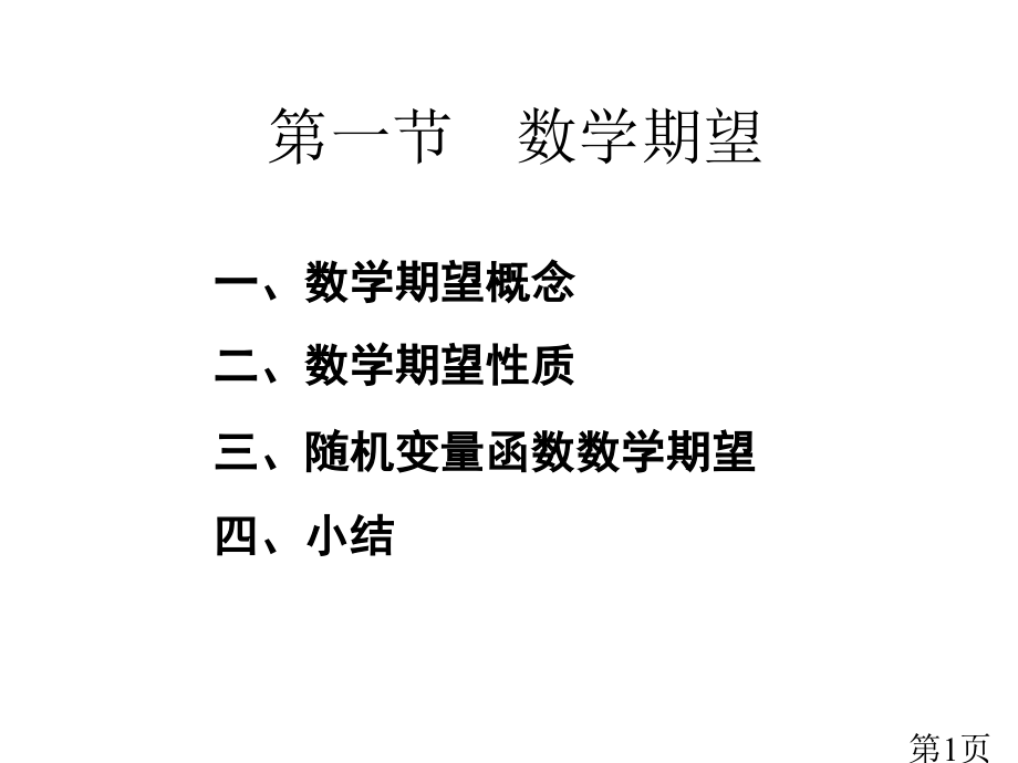 一数学期望概念省名师优质课赛课获奖课件市赛课一等奖课件.ppt_第1页