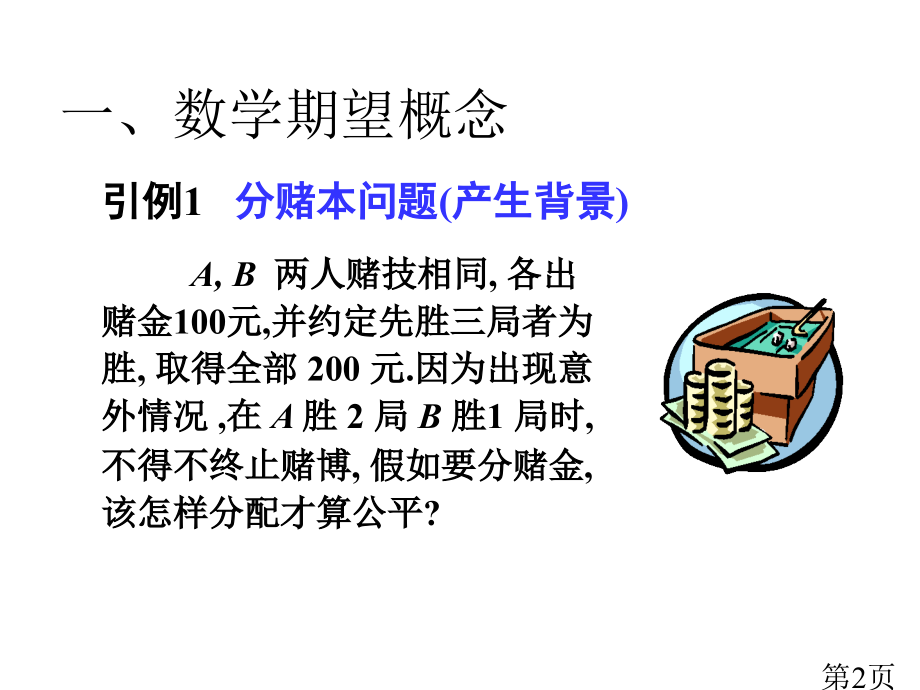 一数学期望概念省名师优质课赛课获奖课件市赛课一等奖课件.ppt_第2页