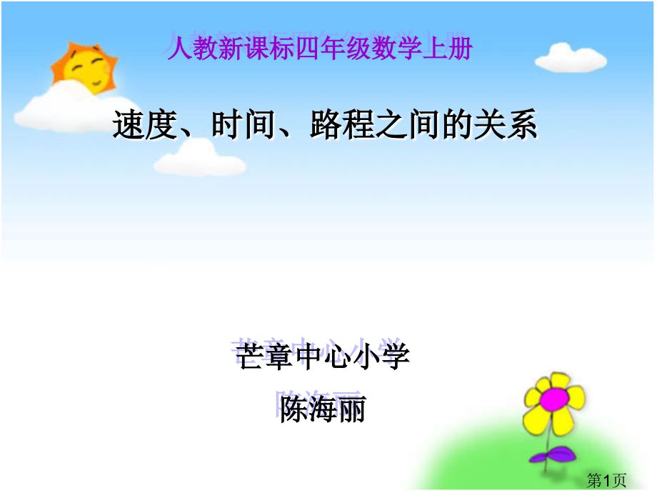 人教新课标数学四年级上册《速度、时间、路程之间的关系》省名师优质课赛课获奖课件市赛课一等奖课件.ppt_第1页