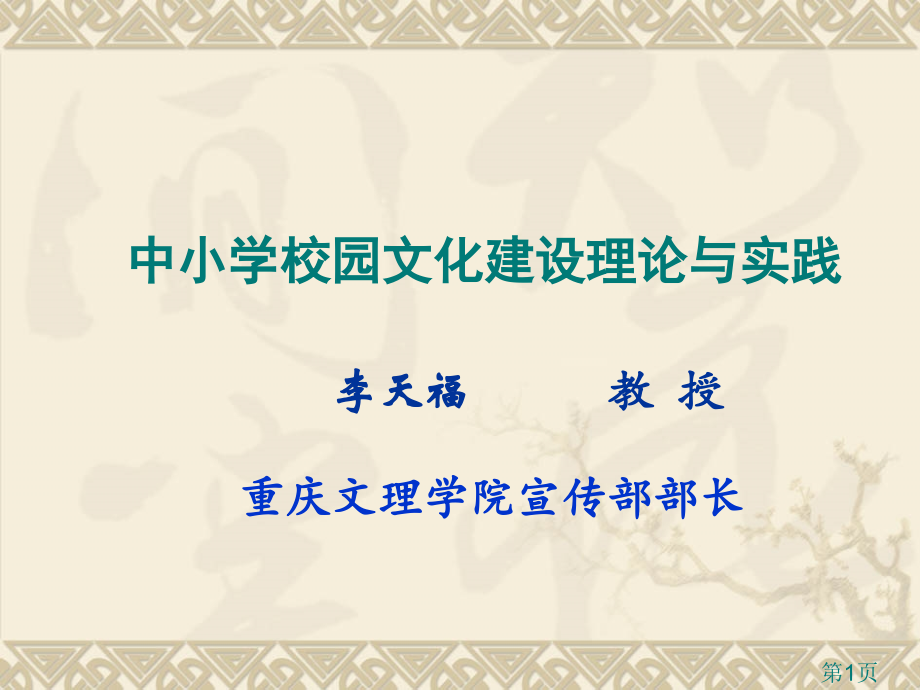 中小学校园文化建设理念与实践省名师优质课赛课获奖课件市赛课一等奖课件.ppt_第1页