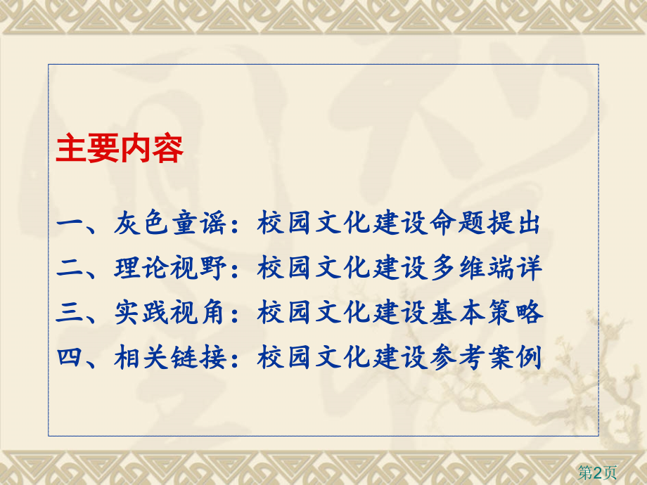 中小学校园文化建设理念与实践省名师优质课赛课获奖课件市赛课一等奖课件.ppt_第2页