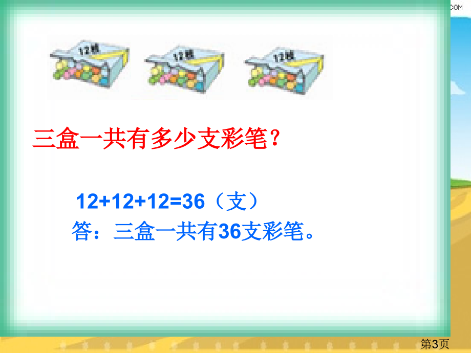 新人教版小学数学三年级上册多位数乘一位数的省名师优质课赛课获奖课件市赛课一等奖课件.ppt_第3页