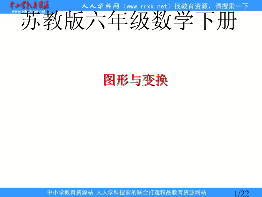 苏教版六年下图形的变换与位置课件之一市公开课获奖课件省名师优质课赛课一等奖课件.ppt_第1页