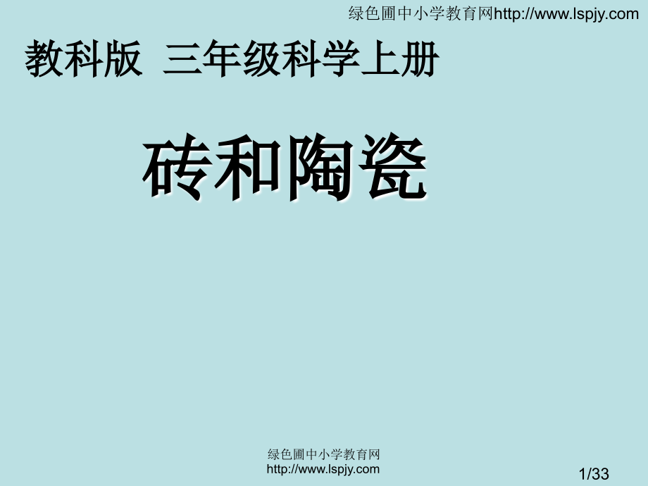 三年级上册科学第三单元砖和陶瓷市公开课获奖课件省名师优质课赛课一等奖课件.ppt_第1页