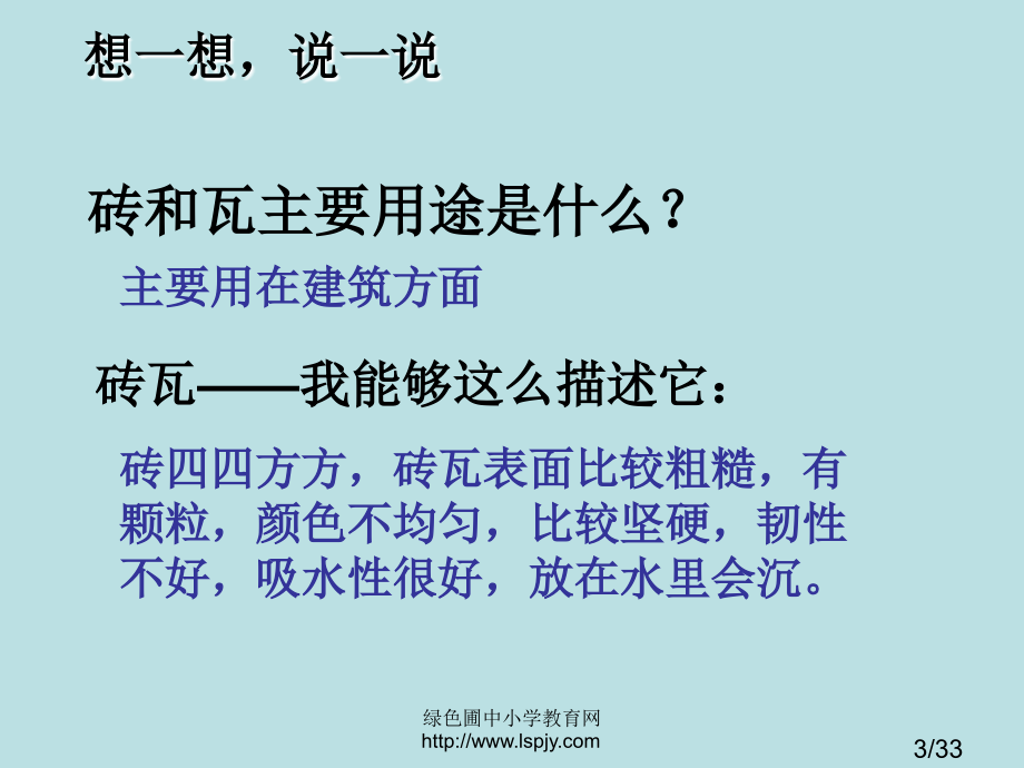 三年级上册科学第三单元砖和陶瓷市公开课获奖课件省名师优质课赛课一等奖课件.ppt_第3页