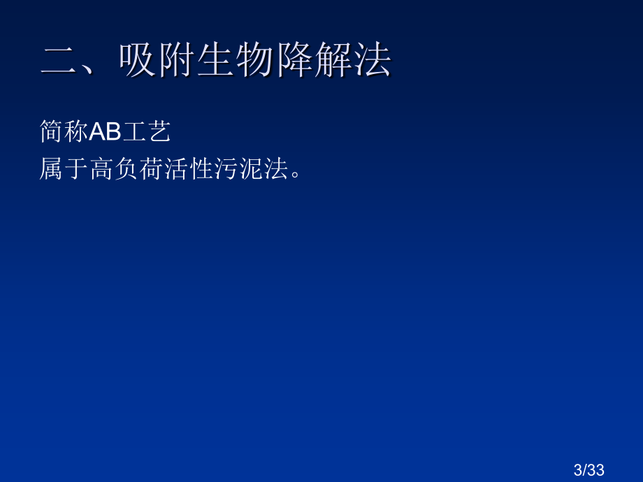 2-生物吸附降解市公开课获奖课件省名师优质课赛课一等奖课件.ppt_第3页