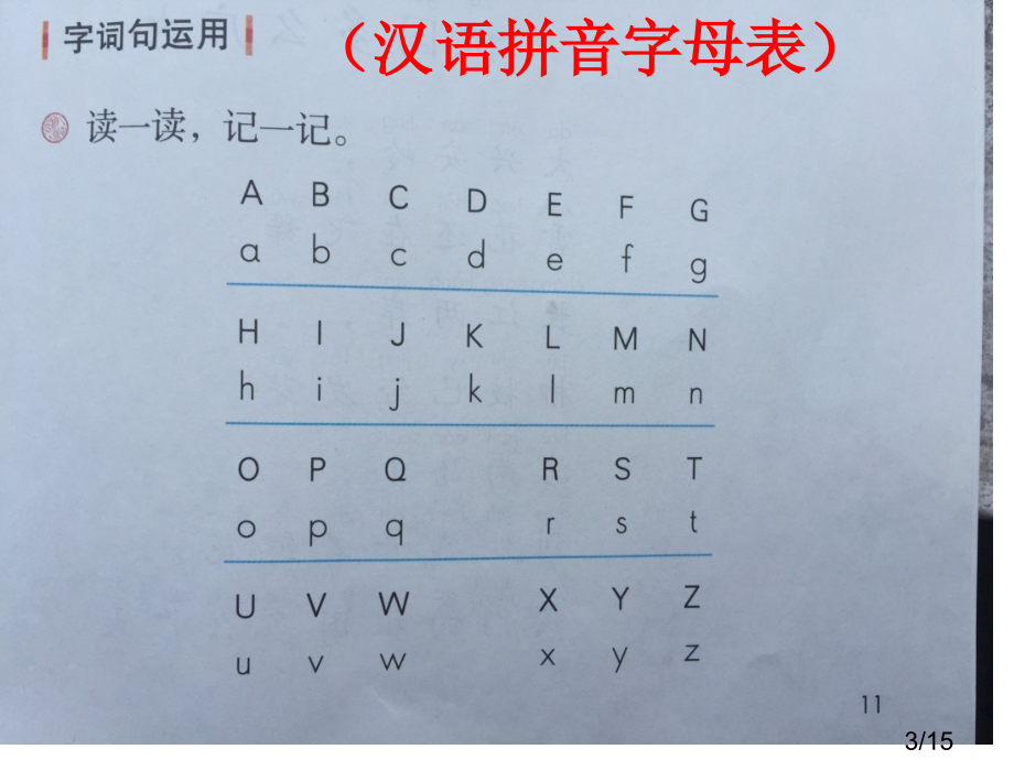 人教版一年级语文下册语文园地一教学省名师优质课赛课获奖课件市赛课一等奖课件.ppt_第3页