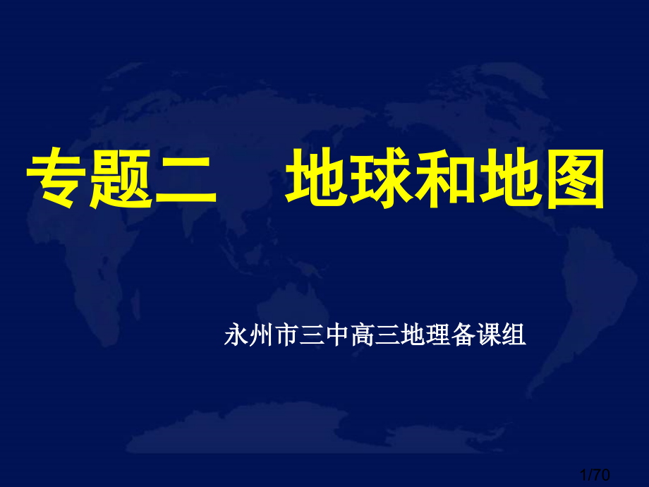 湖南省永州市三中高三地理第二轮复习专题二-地球和地图省名师优质课赛课获奖课件市赛课一等奖课件.ppt_第1页