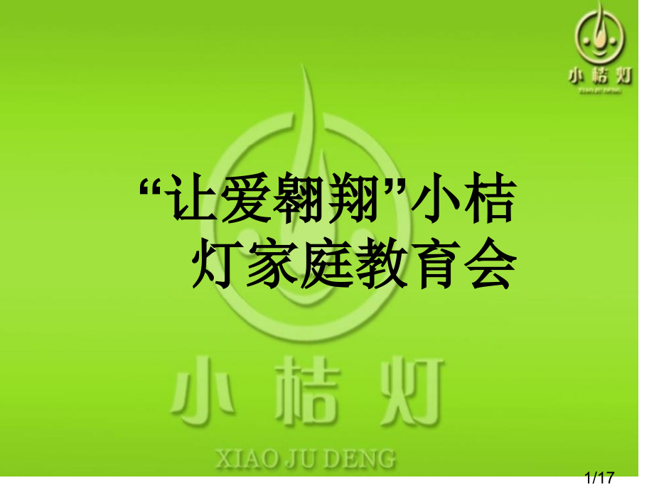 家长会投影省名师优质课赛课获奖课件市赛课百校联赛优质课一等奖课件.ppt_第1页