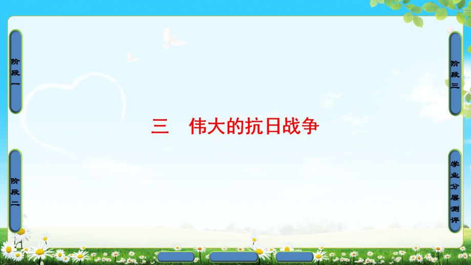 伟大的抗日战争市公开课一等奖省优质课赛课一等奖课件.pptx_第1页