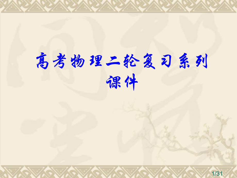 高考物理二轮复习系列-《光学》省名师优质课赛课获奖课件市赛课一等奖课件.ppt_第1页