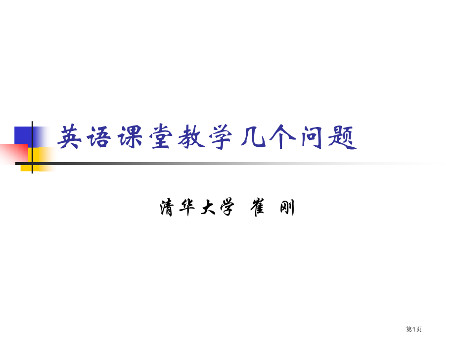 英语课堂教学的几个问题市公开课一等奖百校联赛特等奖课件.pptx_第1页