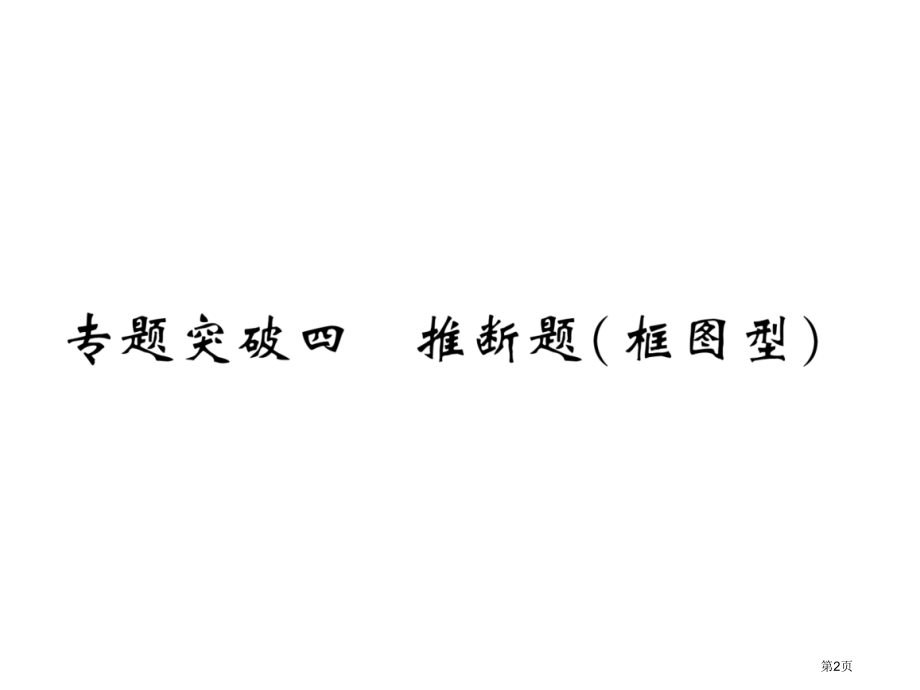 专题突破4推断题市公开课一等奖省优质课赛课一等奖课件.pptx_第2页