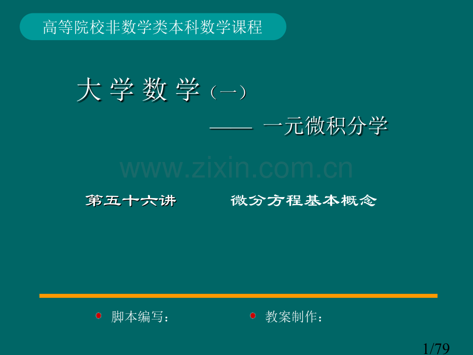 文科经管类微积分第九章常微分方程市公开课获奖课件省名师优质课赛课一等奖课件.ppt_第1页