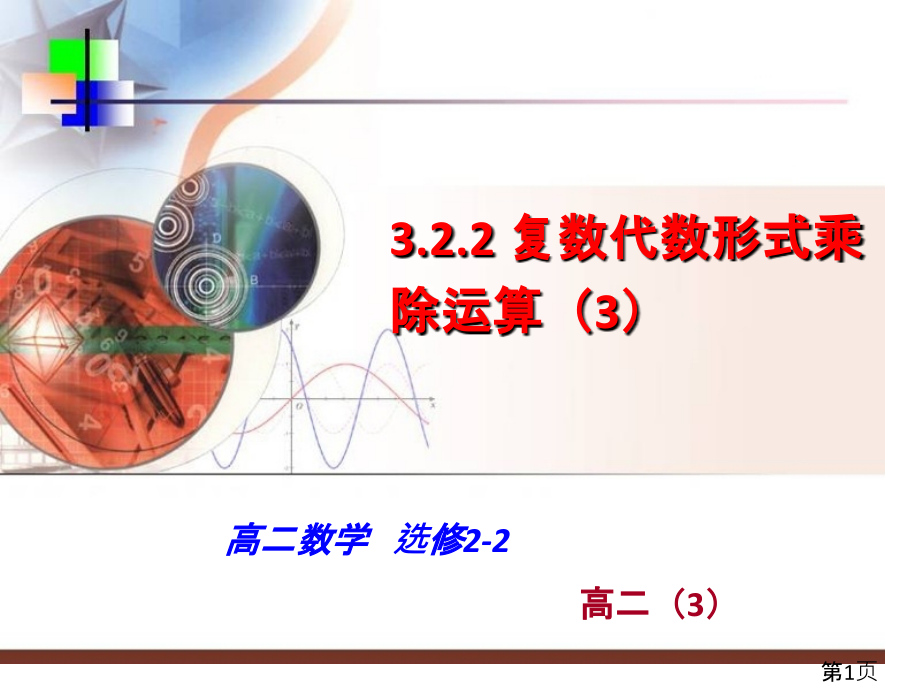 3.2.2复数代数形式的乘除运算省名师优质课赛课获奖课件市赛课一等奖课件.ppt_第1页