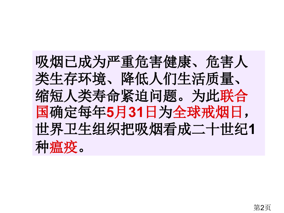 世界无烟日主题班会一年级省名师优质课赛课获奖课件市赛课一等奖课件.ppt_第2页