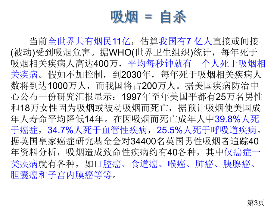 世界无烟日主题班会一年级省名师优质课赛课获奖课件市赛课一等奖课件.ppt_第3页