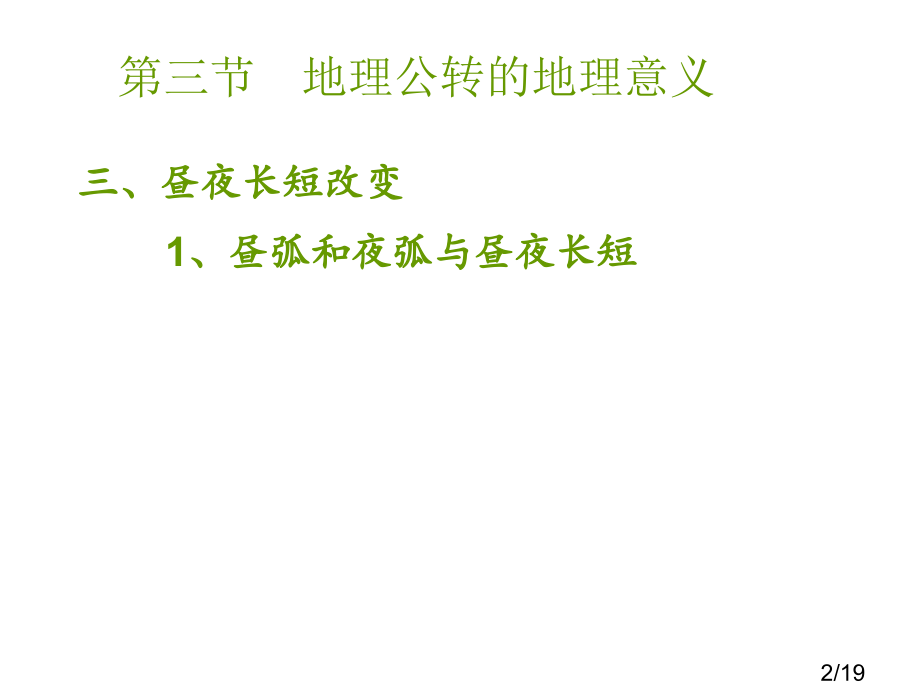 第三节地球公转的地理意义第二课时省名师优质课赛课获奖课件市赛课百校联赛优质课一等奖课件.ppt_第2页