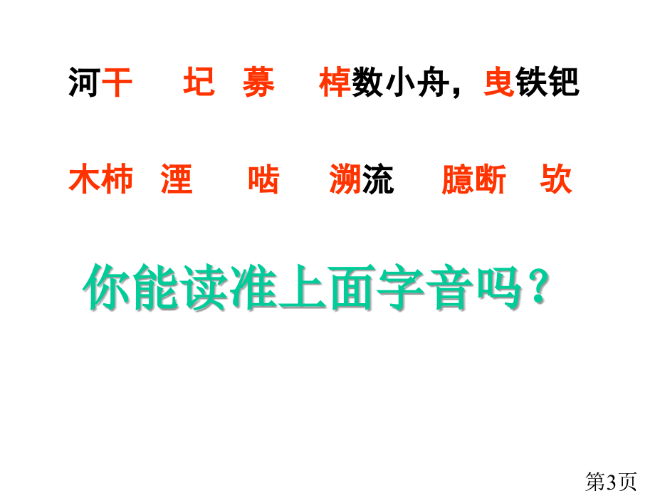 《河中石兽》获奖省名师优质课赛课获奖课件市赛课一等奖课件.ppt_第3页