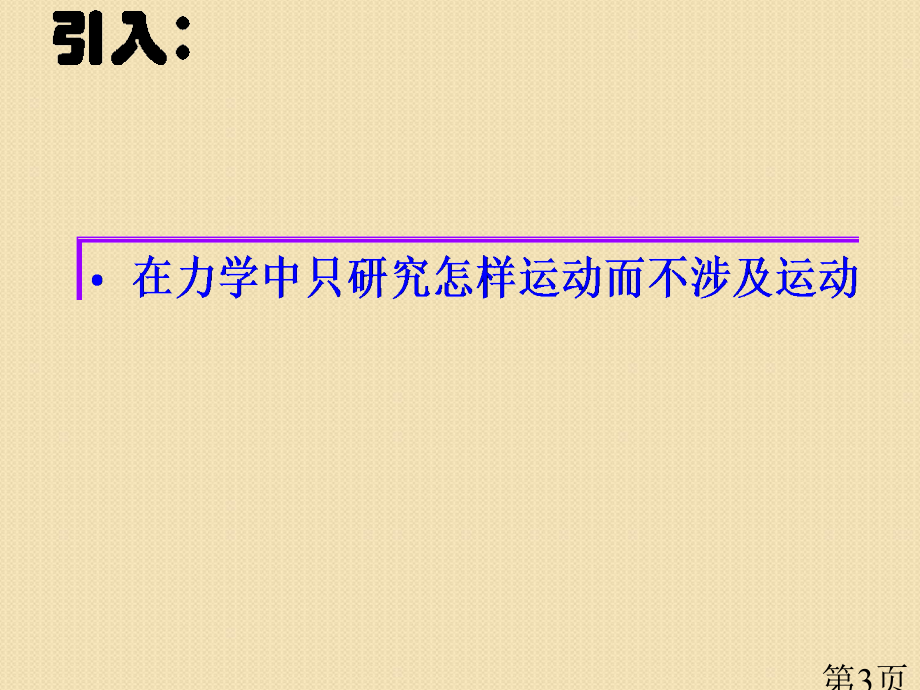 物理4.1《牛顿第一定律》(新人教版必修1)省名师优质课赛课获奖课件市赛课一等奖课件.ppt_第3页