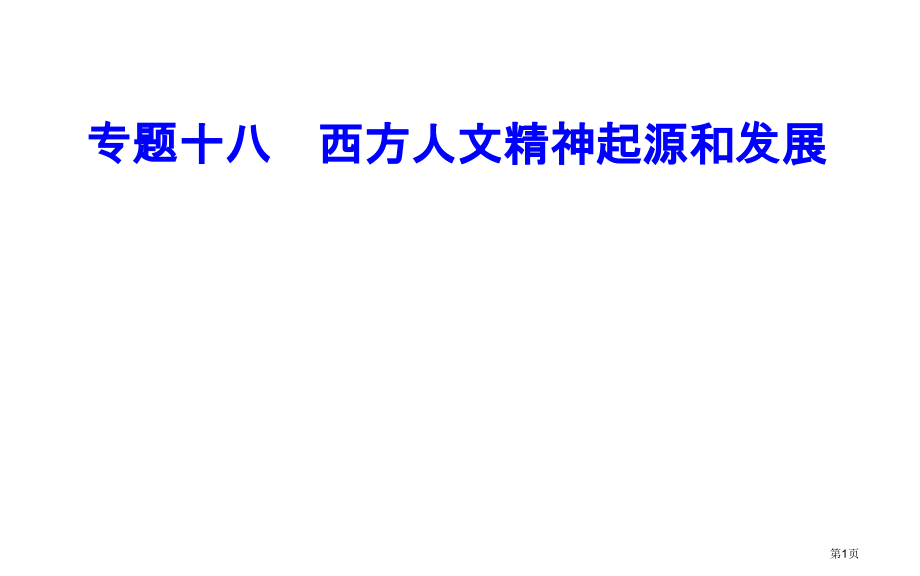 专题十八考点3启蒙运动市公开课一等奖省优质课赛课一等奖课件.pptx_第1页