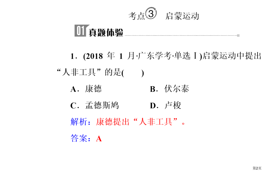 专题十八考点3启蒙运动市公开课一等奖省优质课赛课一等奖课件.pptx_第2页