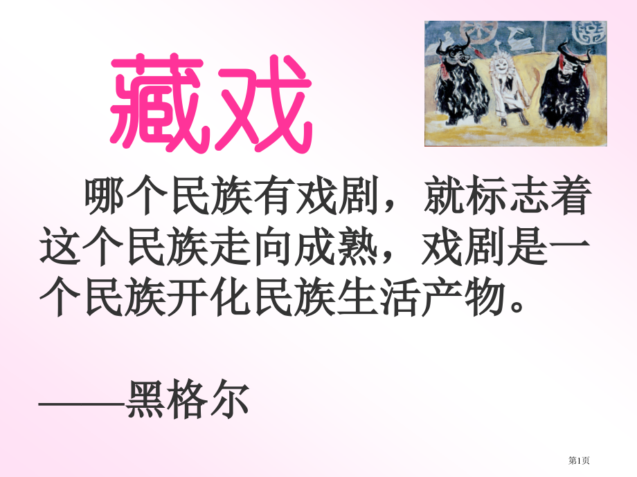 藏戏2人教新课标六年级语文下册市名师优质课比赛一等奖市公开课获奖课件.pptx_第1页