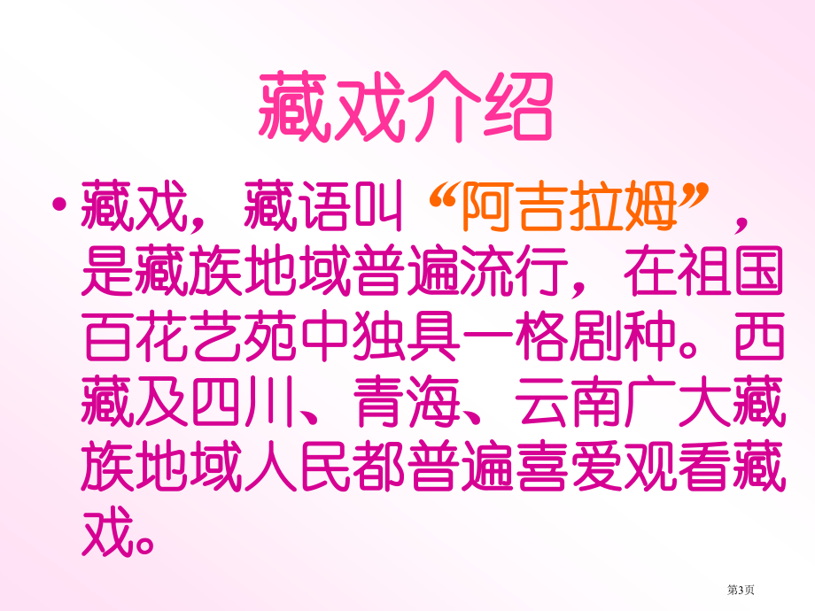 藏戏2人教新课标六年级语文下册市名师优质课比赛一等奖市公开课获奖课件.pptx_第3页