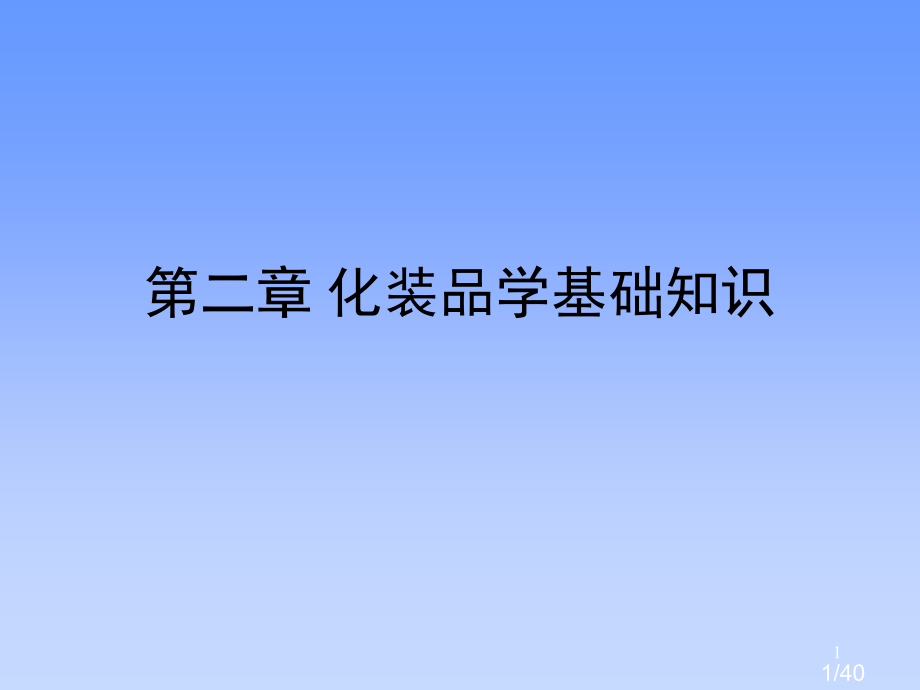 第二章-化妆品科学的基础知识市公开课获奖课件省名师优质课赛课一等奖课件.ppt_第1页