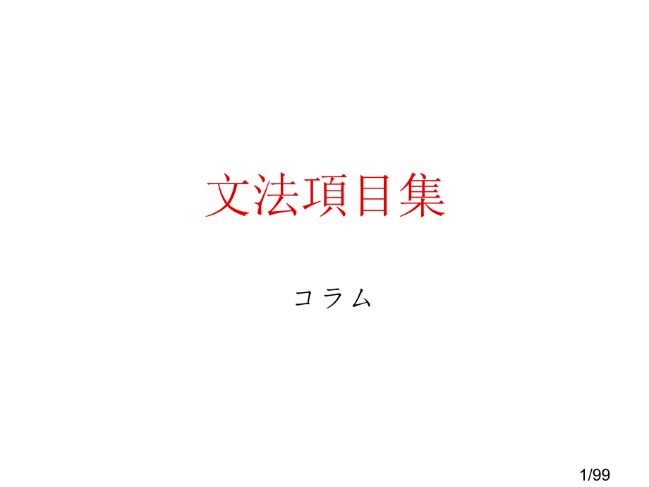 97-03语法项目-市公开课获奖课件省名师优质课赛课一等奖课件.ppt_第1页