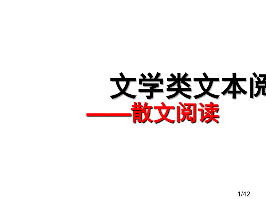 现代文阅读专题复习——散文(1)省名师优质课赛课获奖课件市赛课百校联赛优质课一等奖课件.ppt_第1页