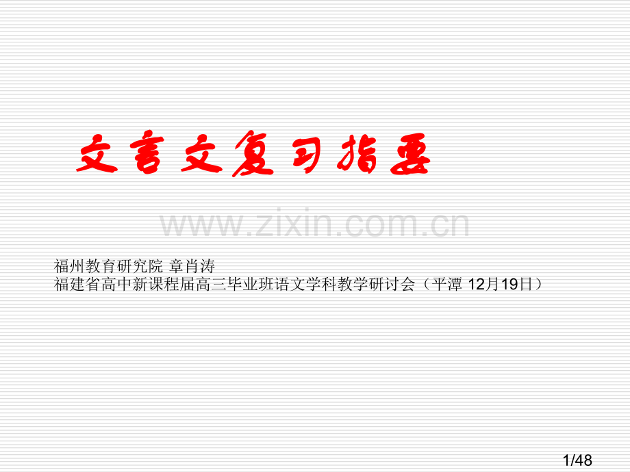 文言文复习指要省名师优质课赛课获奖课件市赛课百校联赛优质课一等奖课件.ppt_第1页