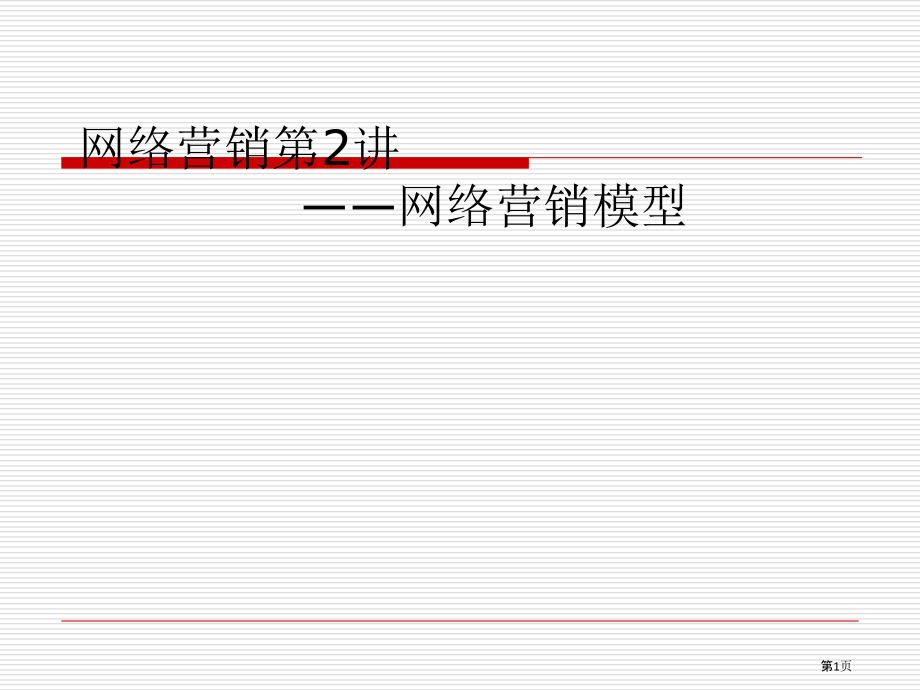 网络营销网络营销模型.pptx_第1页