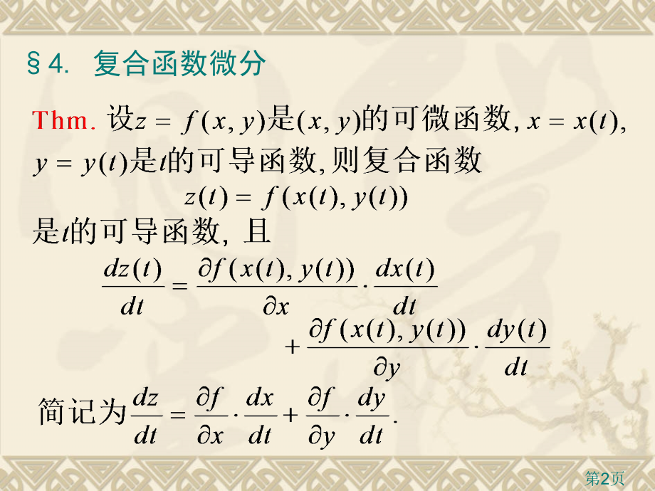 2-4复合函数的微分-方向导数与梯度省名师优质课赛课获奖课件市赛课一等奖课件.ppt_第2页