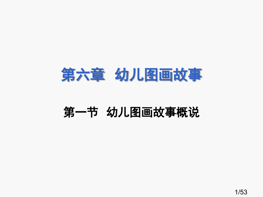 六章幼儿图画故事市公开课获奖课件省名师优质课赛课一等奖课件.ppt_第1页