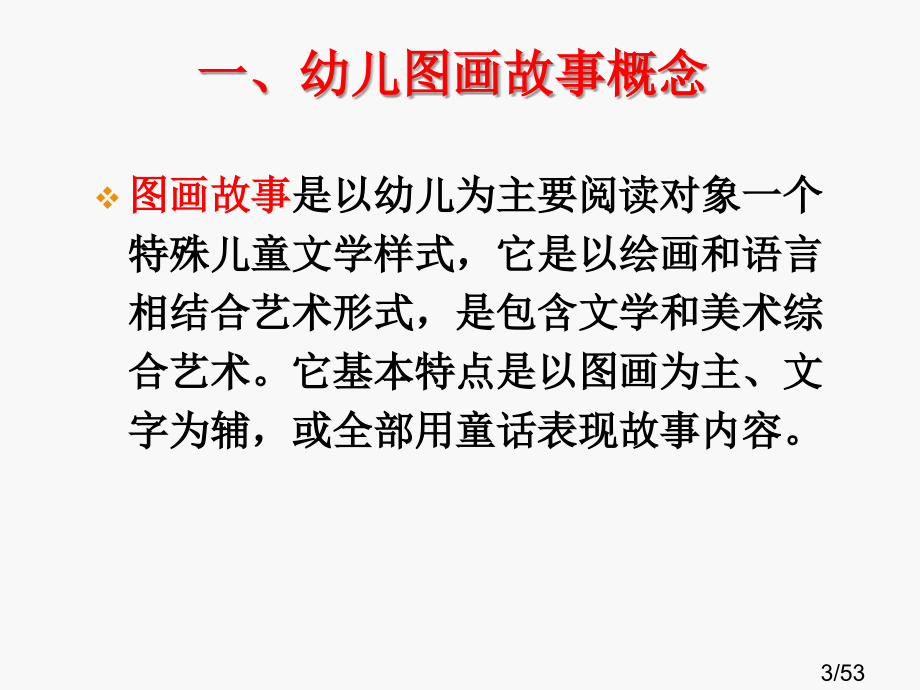 六章幼儿图画故事市公开课获奖课件省名师优质课赛课一等奖课件.ppt_第3页