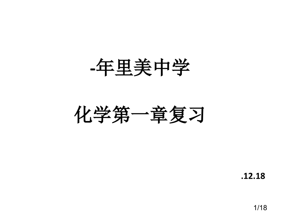 中学化学第一复习市公开课获奖课件省名师优质课赛课一等奖课件.ppt_第1页