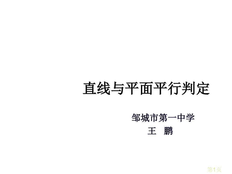 2.2.1直线与平面平行的判定省优质课名师优质课获奖市赛课一等奖课件.ppt_第1页