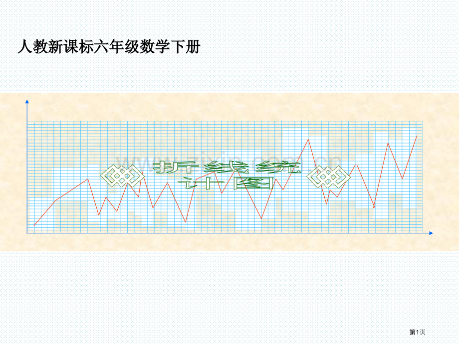 折线统计图人教新课标六年级数学下册第十二册市名师优质课比赛一等奖市公开课获奖课件.pptx_第1页