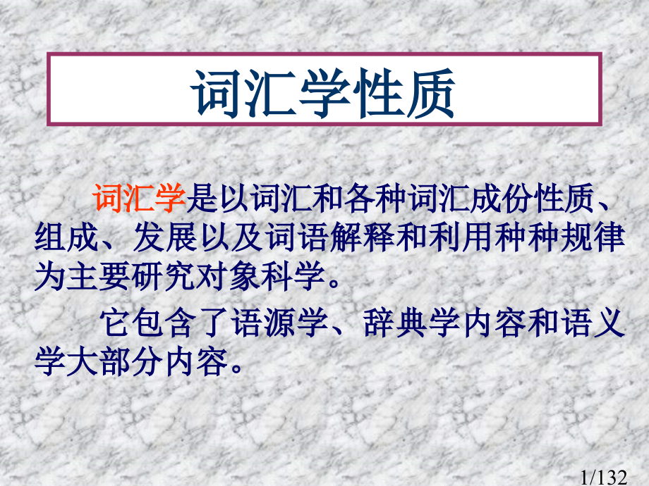 现代汉语-词汇1省名师优质课赛课获奖课件市赛课百校联赛优质课一等奖课件.ppt_第1页